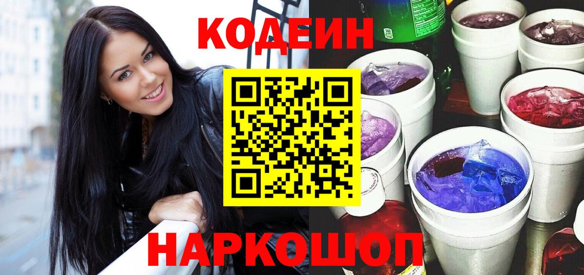 Партизанск  Кодеиновый сироп Lean Purple Drank  Кодеиновый сироп Lean напиток Lean (лин)  Вход с VPN 
